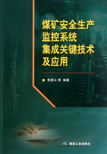 煤礦安全生產(chǎn)監(jiān)控系統(tǒng)集成關(guān)鍵技術(shù)及應(yīng)用 郭勇義